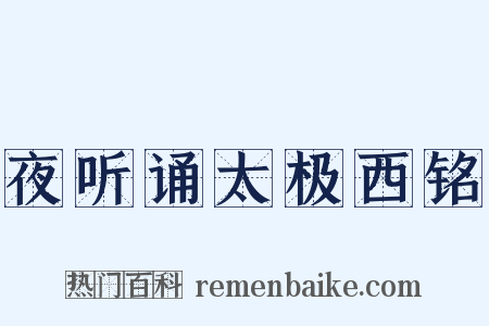 夜听诵太极西铭是什么意思的图片